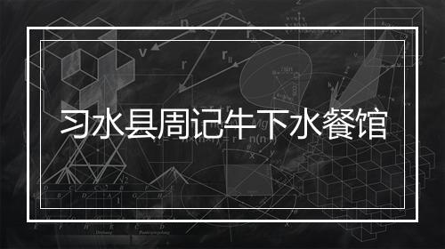 习水县周记牛下水餐馆