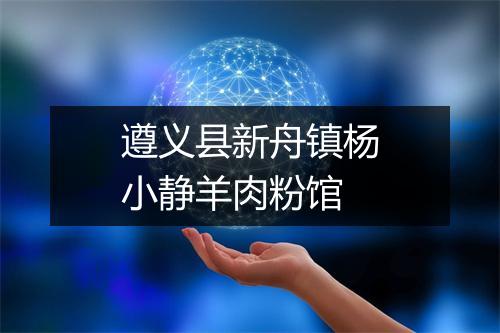 遵义县新舟镇杨小静羊肉粉馆