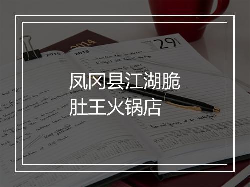 凤冈县江湖脆肚王火锅店