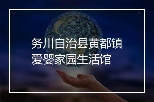 务川自治县黄都镇爱婴家园生活馆