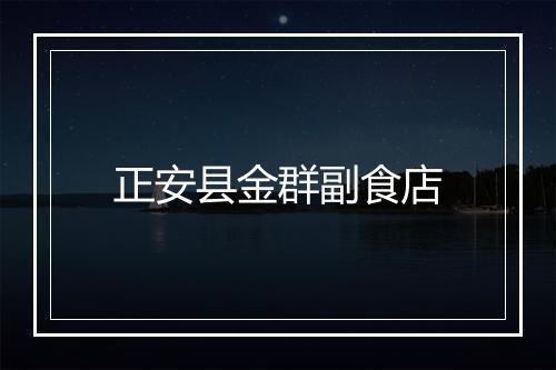 正安县金群副食店