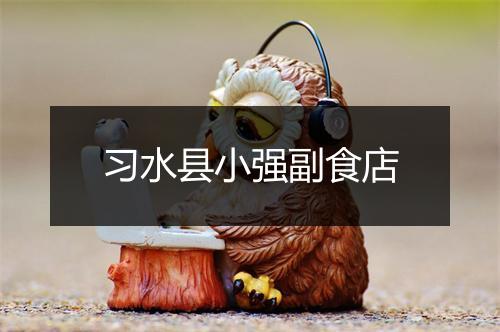 习水县小强副食店
