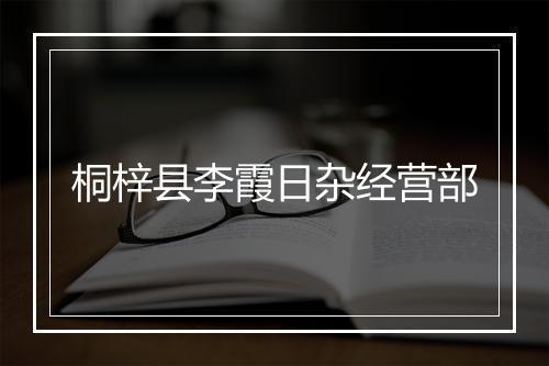 桐梓县李霞日杂经营部