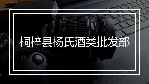 桐梓县杨氏酒类批发部