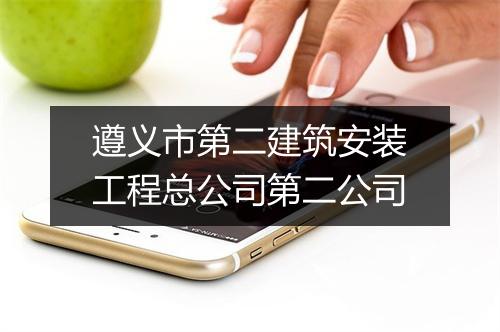 遵义市第二建筑安装工程总公司第二公司
