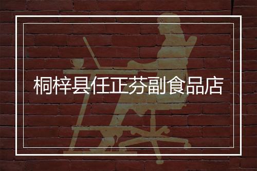 桐梓县任正芬副食品店