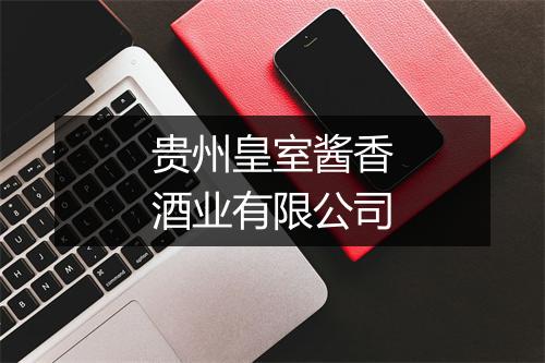 贵州皇室酱香酒业有限公司