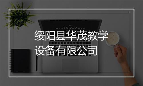 绥阳县华茂教学设备有限公司