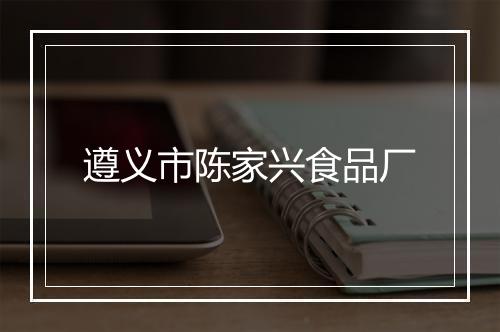 遵义市陈家兴食品厂