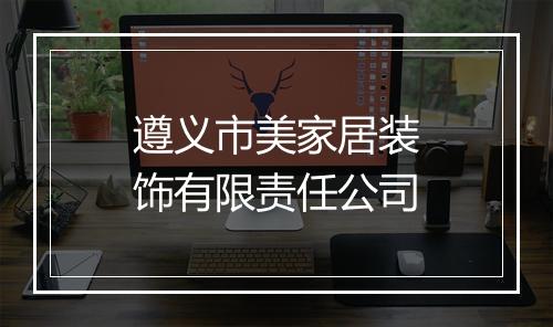 遵义市美家居装饰有限责任公司