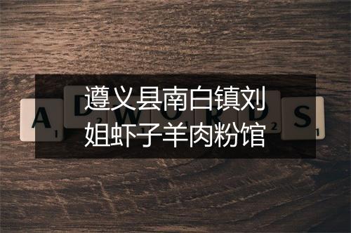 遵义县南白镇刘姐虾子羊肉粉馆