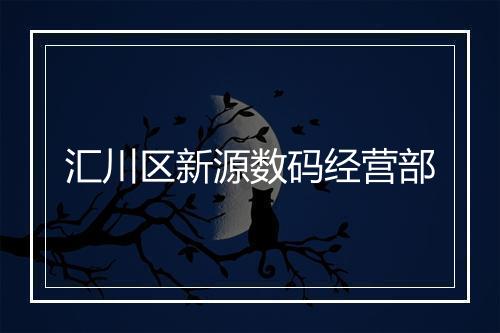 汇川区新源数码经营部