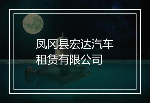 凤冈县宏达汽车租赁有限公司