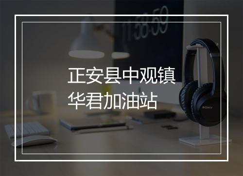 正安县中观镇华君加油站