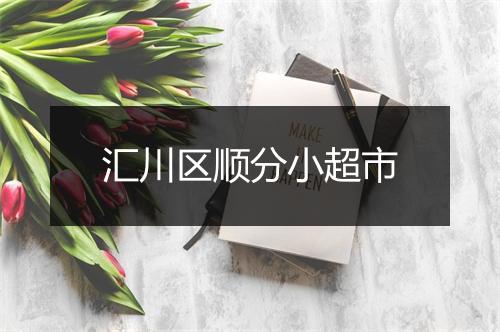 汇川区顺分小超市