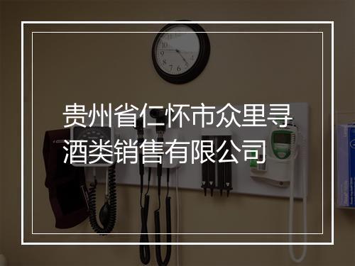 贵州省仁怀市众里寻酒类销售有限公司