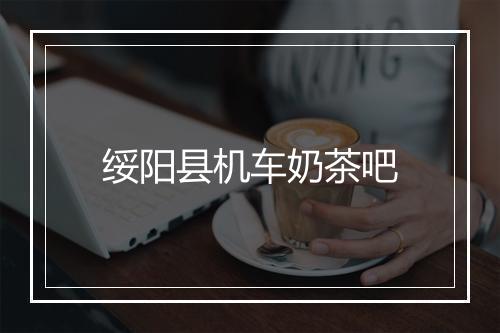 绥阳县机车奶茶吧