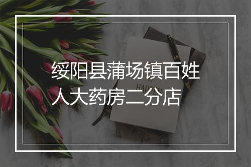 绥阳县蒲场镇百姓人大药房二分店
