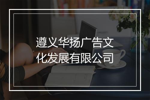 遵义华扬广告文化发展有限公司