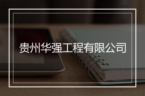 贵州华强工程有限公司