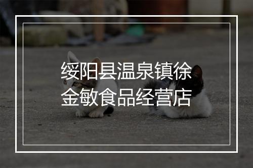 绥阳县温泉镇徐金敏食品经营店
