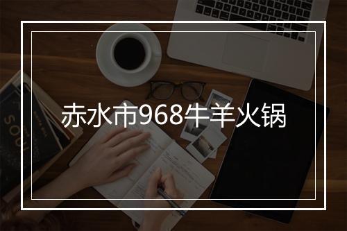 赤水市968牛羊火锅