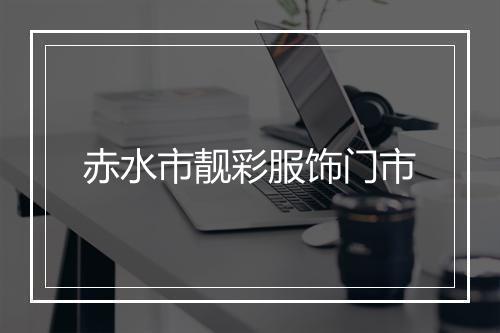 赤水市靓彩服饰门市