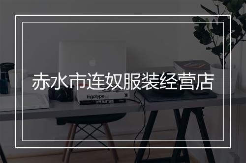 赤水市连奴服装经营店