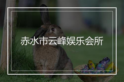 赤水市云峰娱乐会所