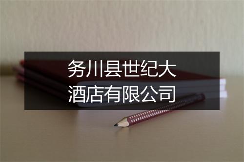 务川县世纪大酒店有限公司