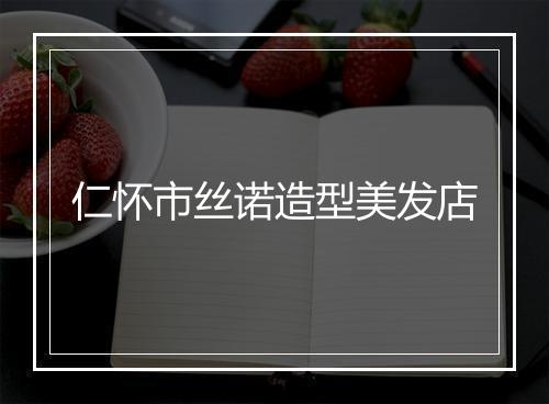 仁怀市丝诺造型美发店