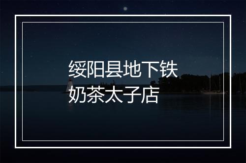 绥阳县地下铁奶茶太子店