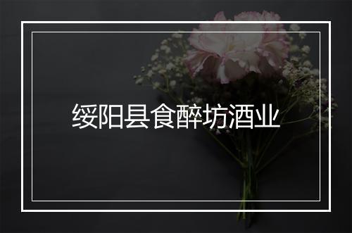 绥阳县食醉坊酒业