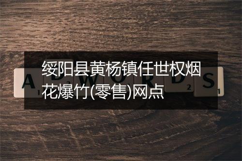 绥阳县黄杨镇任世权烟花爆竹(零售)网点