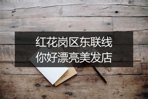 红花岗区东联线你好漂亮美发店