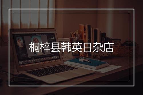 桐梓县韩英日杂店
