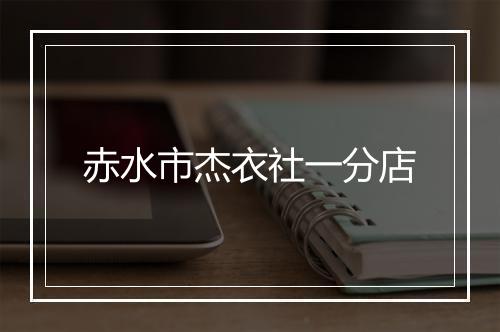 赤水市杰衣社一分店