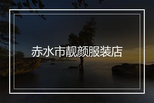 赤水市靓颜服装店