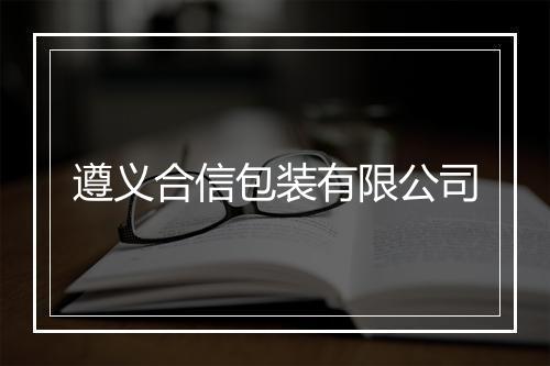 遵义合信包装有限公司