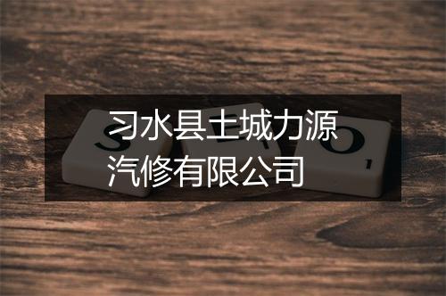 习水县土城力源汽修有限公司