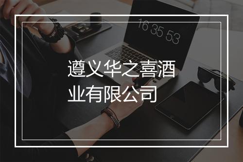 遵义华之喜酒业有限公司