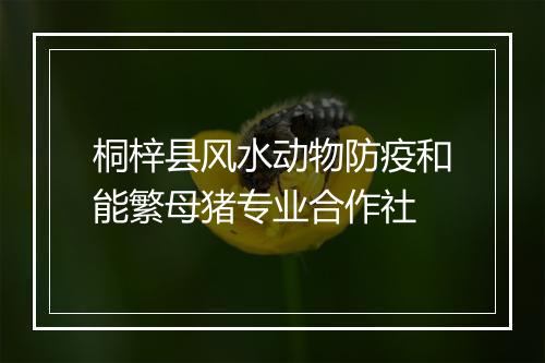 桐梓县风水动物防疫和能繁母猪专业合作社