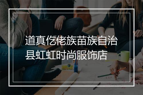 道真仡佬族苗族自治县虹虹时尚服饰店