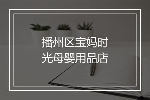 播州区宝妈时光母婴用品店