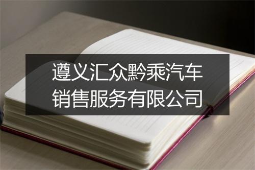 遵义汇众黔乘汽车销售服务有限公司