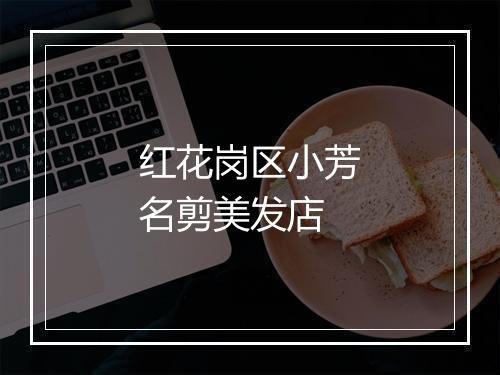 红花岗区小芳名剪美发店