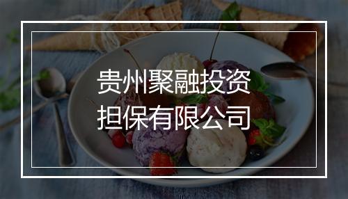 贵州聚融投资担保有限公司