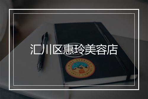 汇川区惠玲美容店