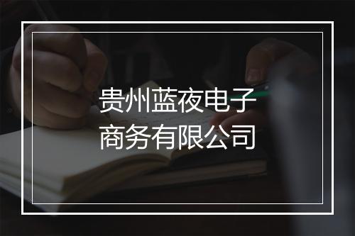 贵州蓝夜电子商务有限公司