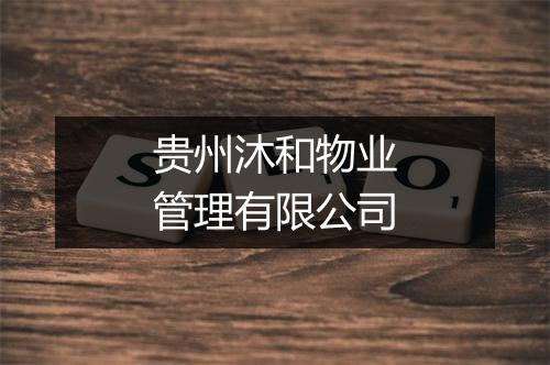 贵州沐和物业管理有限公司